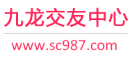 九龙交友中心